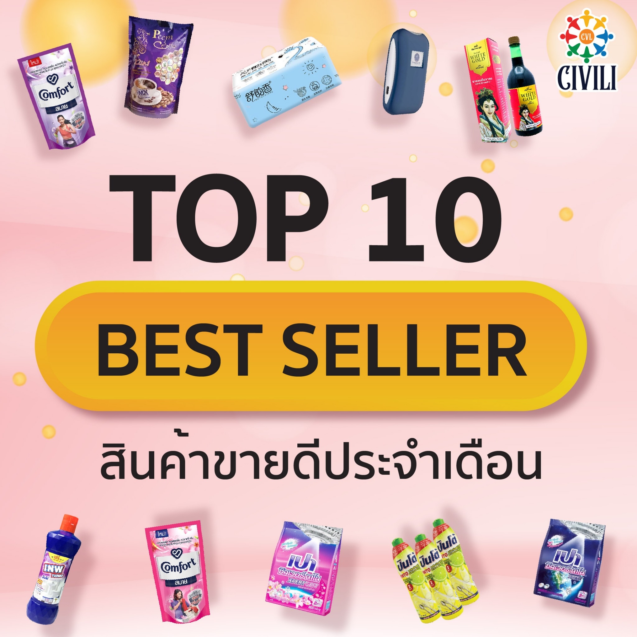 🎉 TOP 10 BEST SELLER  สินค้าขายดีประจำเดือน 🎉
