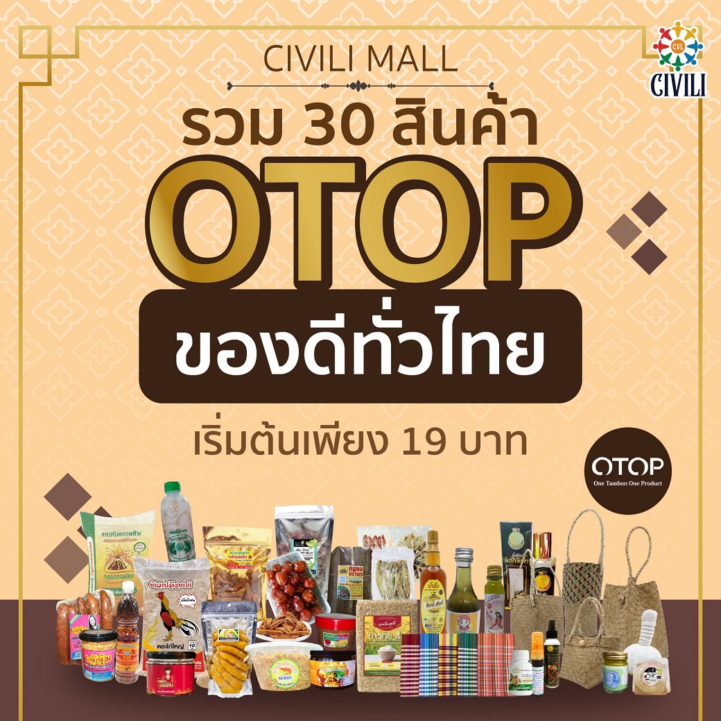 📣 ของมันต้องมี ‼️‼️ 👉 รวม 30 สินค้า OTOP ของดีทั่วไทย มีจำหน่ายแล้วที่ CIVILI MALL APPLICATION 💥