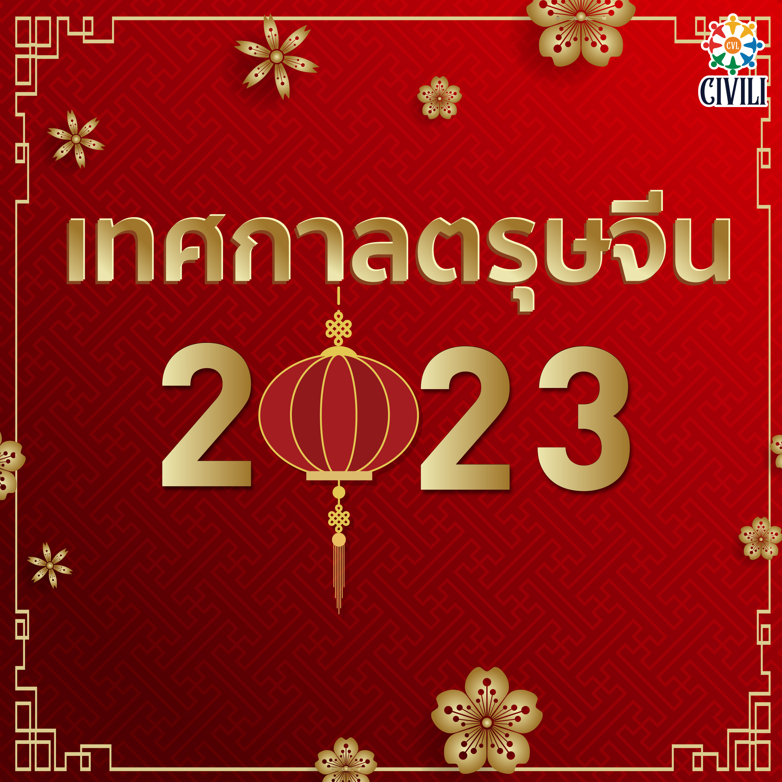 🧧 เทศกาลตรุษจีน หรือ ปีใหม่จีน เทศกาลสำคัญที่สุดของชาวจีน กำลังจะเริ่มขึ้นแล้ววว ..ไปเตรียมตัวกันเลย 🏮