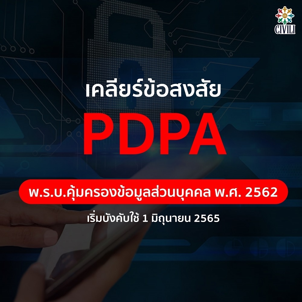 🤔 เคลียร์ข้อสงสัย PDPA (Personal Data Protection Act) ⚖