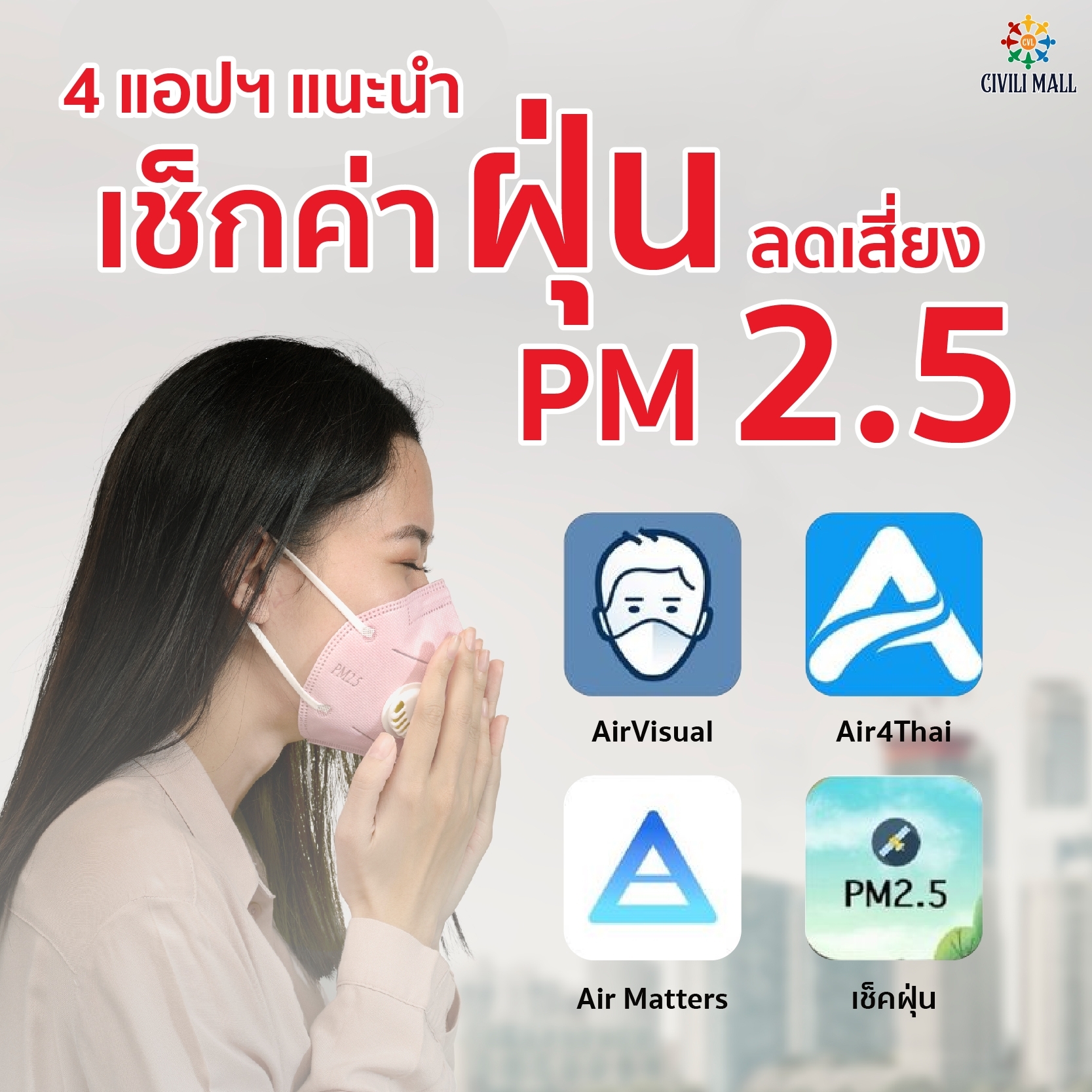📲 มีไว้ได้ใช้ชัวร์ 4 แอปพลิเคชันเช็กฝุ่น PM 2.5 ก่อนเดินทาง