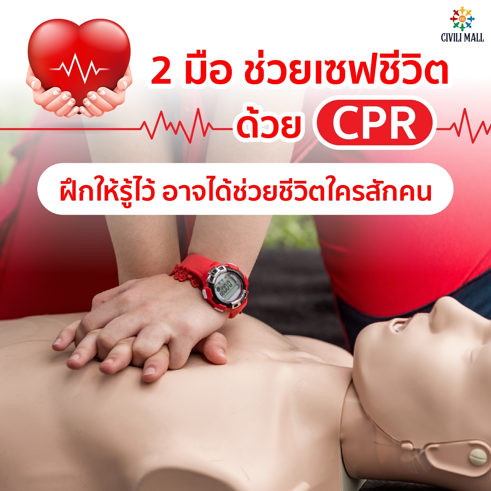 🤲 2 มือ ช่วยเซฟชีวิต ด้วย CPR  ฝึกให้รู้ไว้ อาจได้ช่วยชีวิตใครสักคน 📌